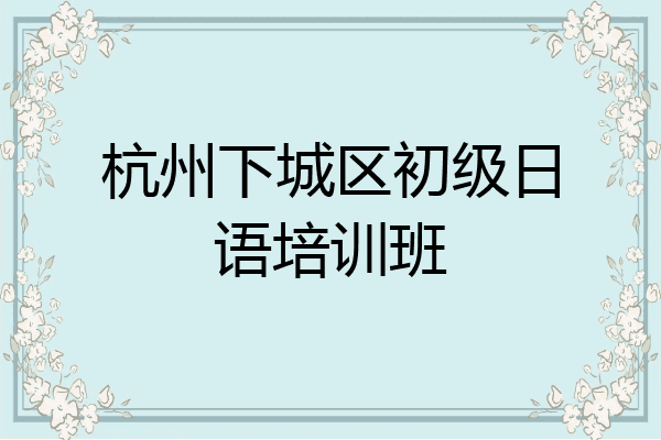 杭州下城区初级日语培训班
