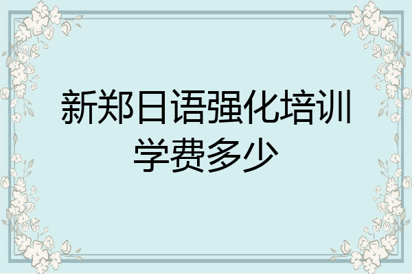 新郑日语强化培训学费多少