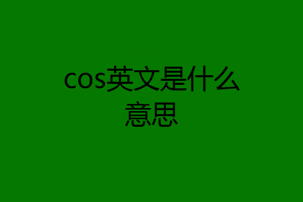 cos英文是什么意思