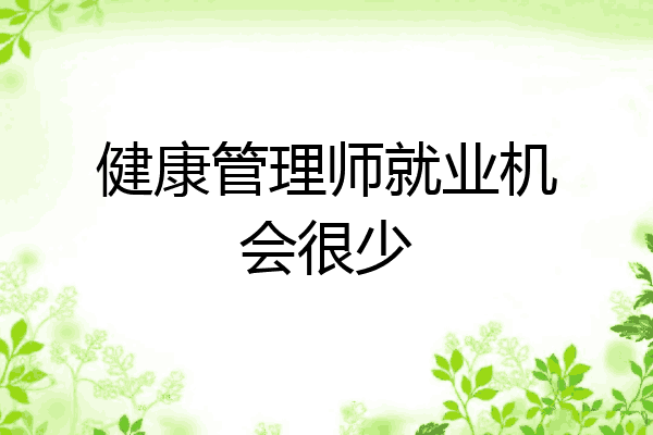 健康管理师就业机会很少