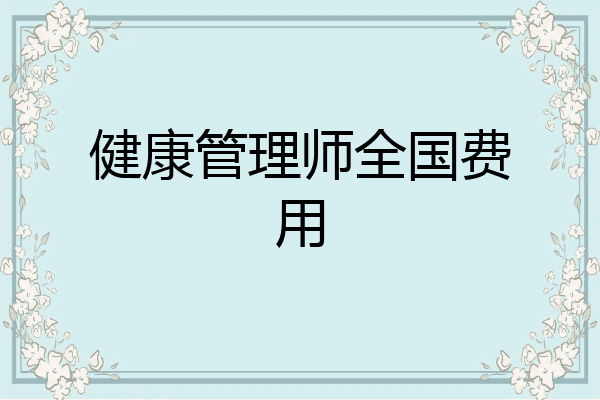 健康管理师全国费用