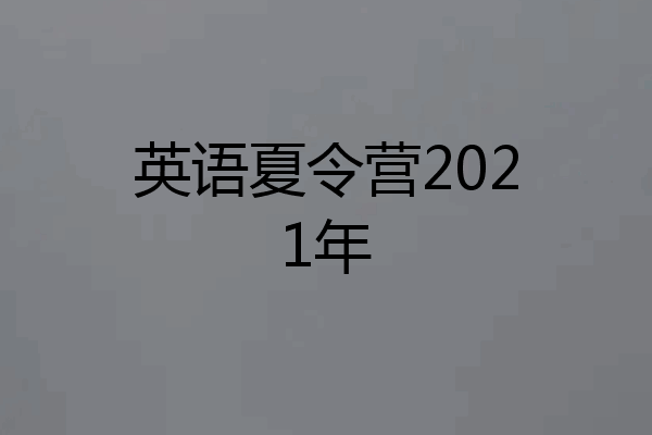 英语夏令营2021年