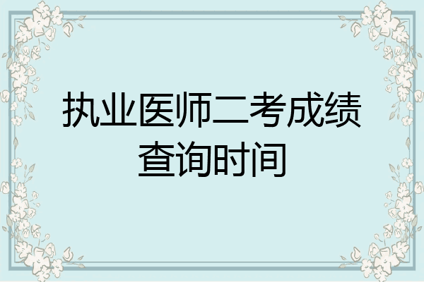 执业医师二考成绩查询时间