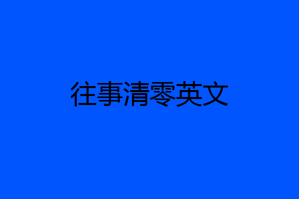 往事清零英文
