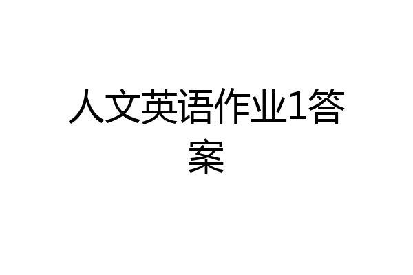人文英语作业1答案