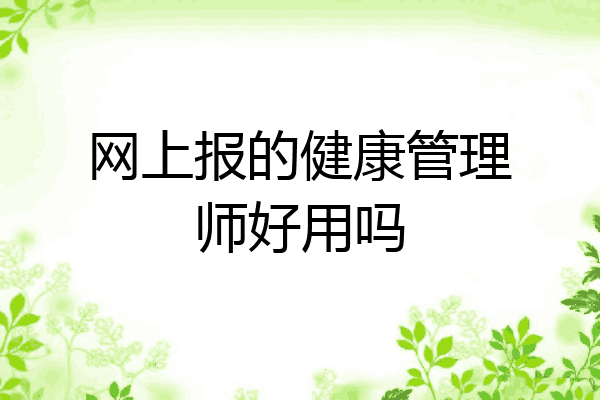 网上报的健康管理师好用吗