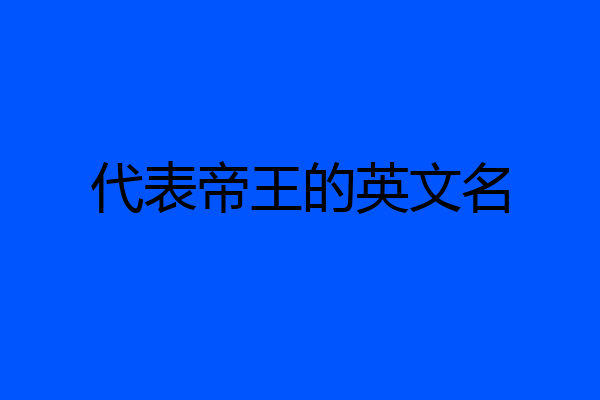 代表帝王的英文名