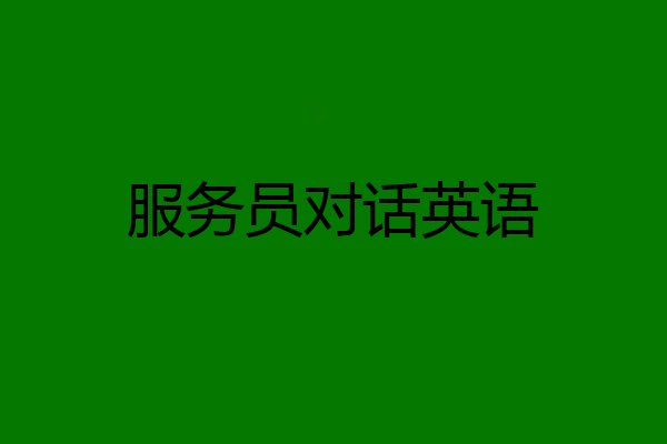 服务员对话英语