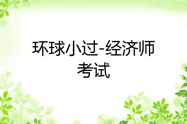 环球小过-经济师考试