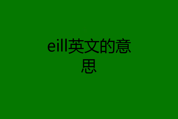 eill英文的意思