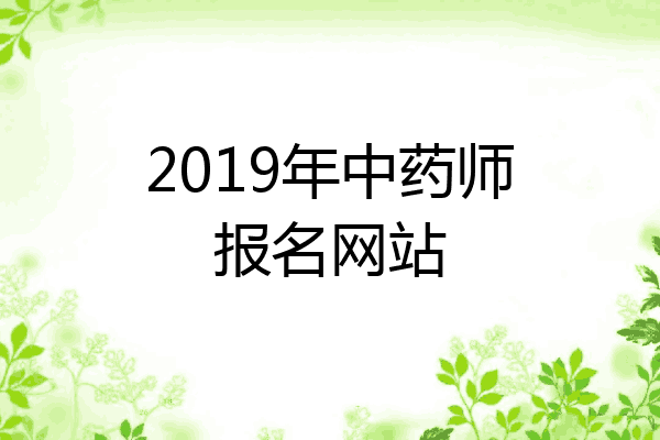 2019年中药师报名网站