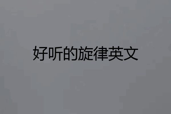 好听的旋律英文