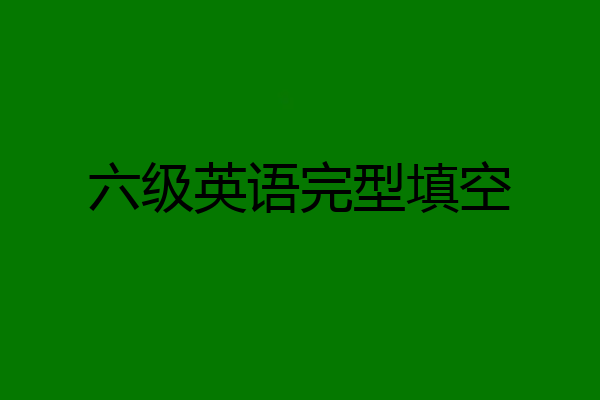 六级英语完型填空