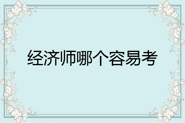 经济师哪个容易考