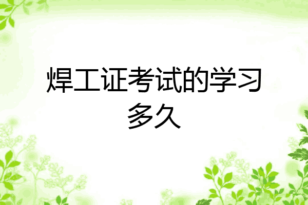 焊工证考试的学习多久