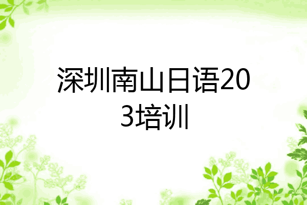 深圳南山日语203培训