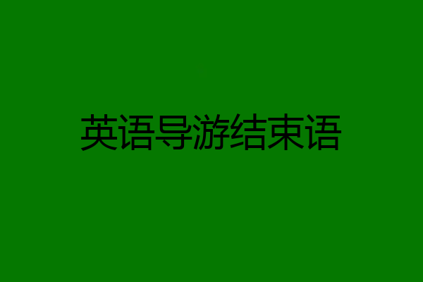 英语导游结束语