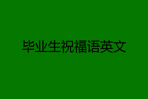 毕业生祝福语英文