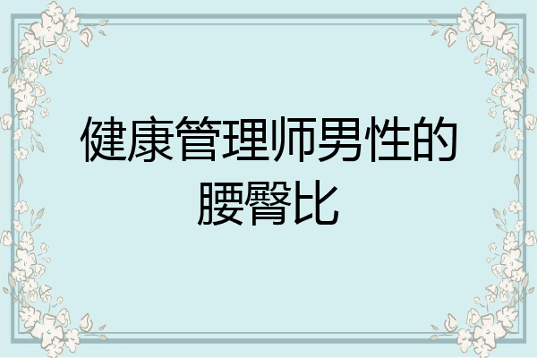 健康管理师男性的腰臀比