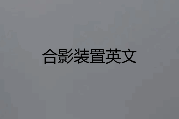 合影装置英文