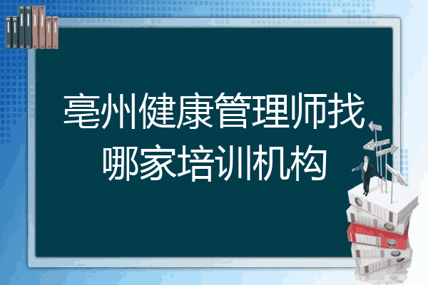 亳州健康管理师找哪家培训机构