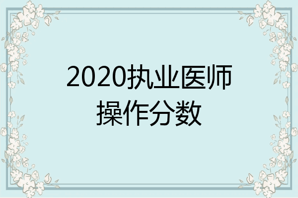 2020执业医师操作分数