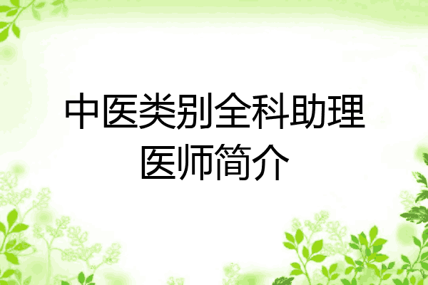 中医类别全科助理医师简介