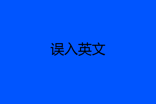 误入英文