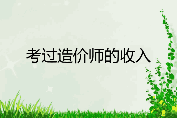考过造价师的收入