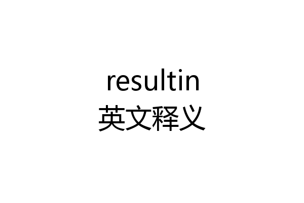 resultin英文释义