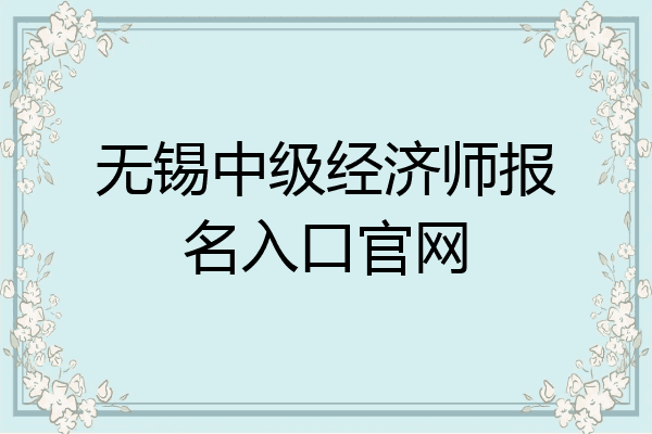 无锡中级经济师报名入口官网