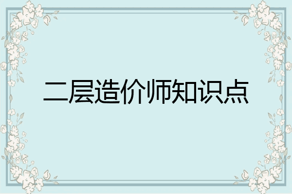 二层造价师知识点