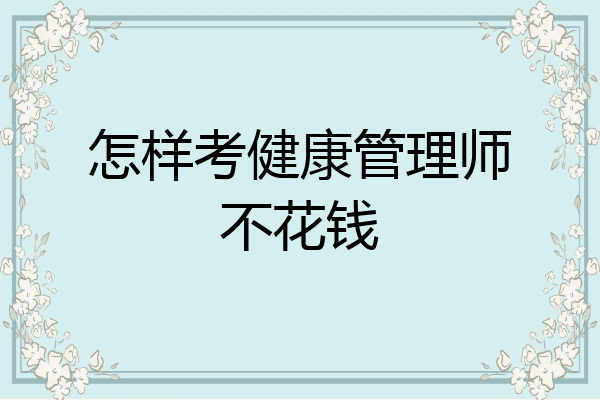 怎样考健康管理师不花钱
