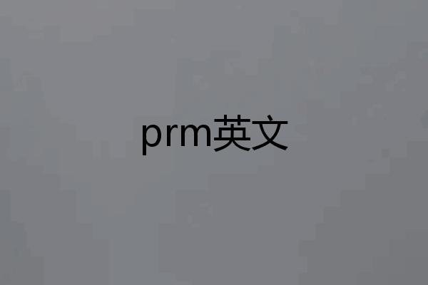 prm英文