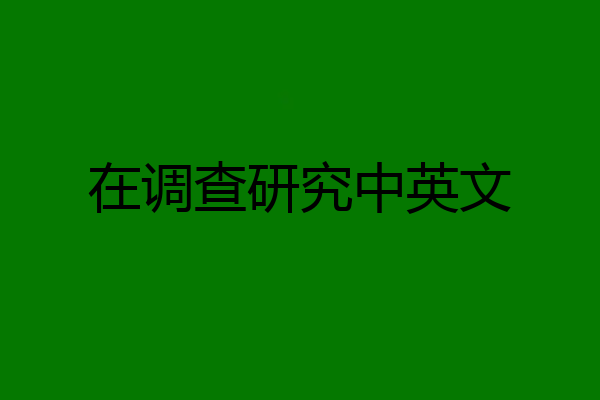 在调查研究中英文