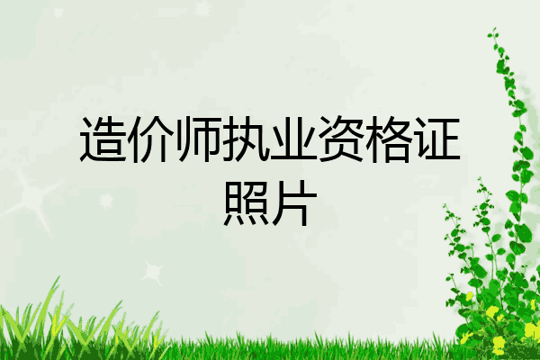 造价师执业资格证照片
