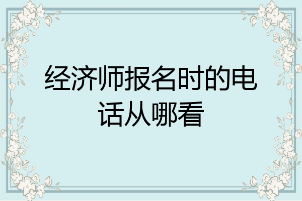 经济师报名时的电话从哪看