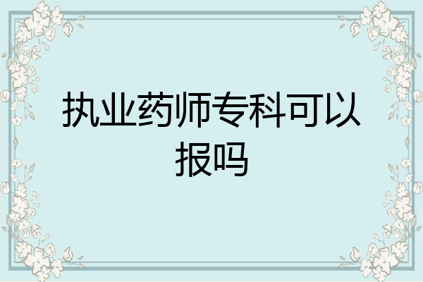 执业药师专科可以报吗