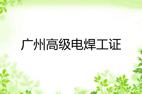 广州高级电焊工证
