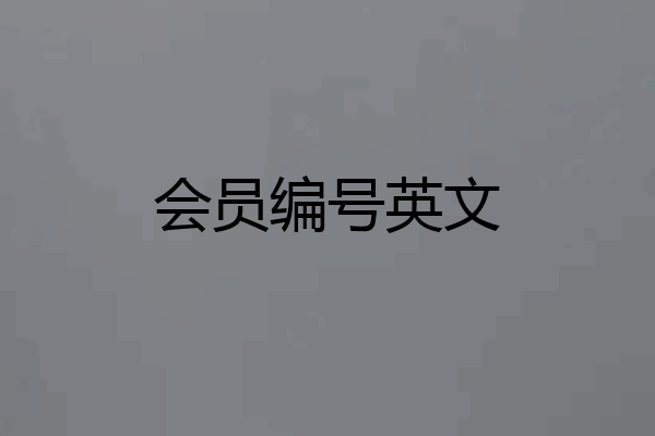会员编号英文