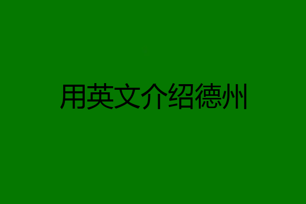 用英文介绍德州