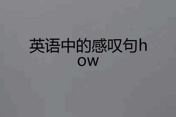英语中的感叹句how