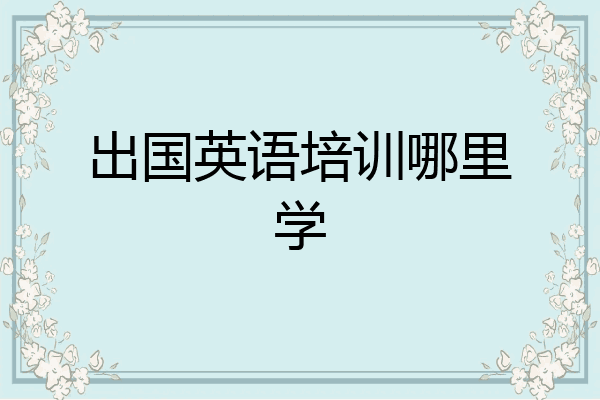 出国英语培训哪里学