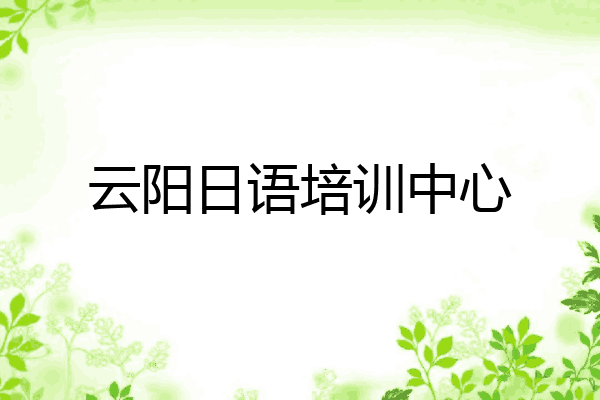 云阳日语培训中心