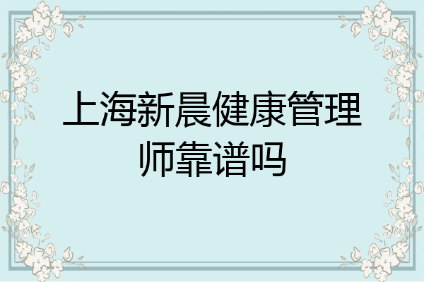 上海新晨健康管理师靠谱吗