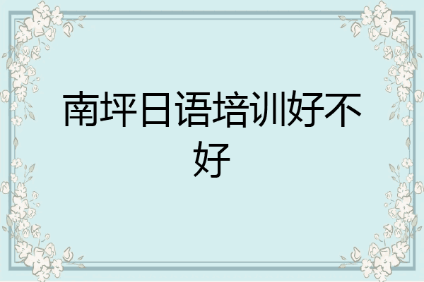 南坪日语培训好不好
