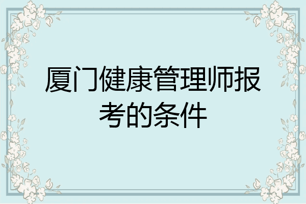厦门健康管理师报考的条件