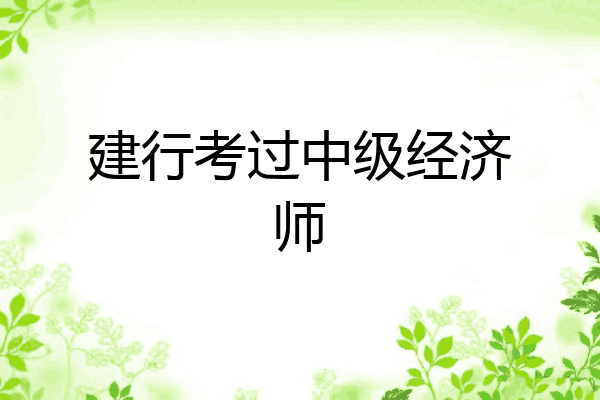 建行考过中级经济师
