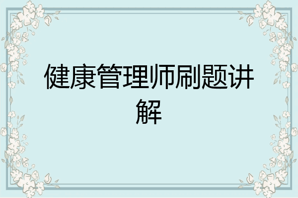 健康管理师刷题讲解