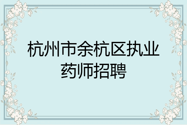 杭州市余杭区执业药师招聘